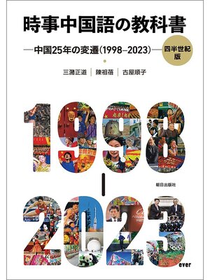 cover image of 時事中国語の教科書 四半世紀版　─中国25 年の変遷（1998-2023）─